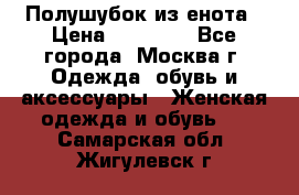 Полушубок из енота › Цена ­ 10 000 - Все города, Москва г. Одежда, обувь и аксессуары » Женская одежда и обувь   . Самарская обл.,Жигулевск г.
